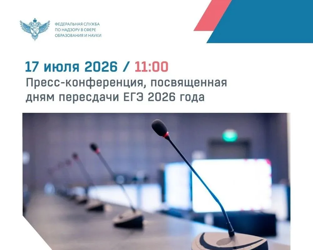 17 июля в 11:00 в ТАСС состоится пресс-конференция, на которой глава Рособрнадзора Анзор Музаев расс