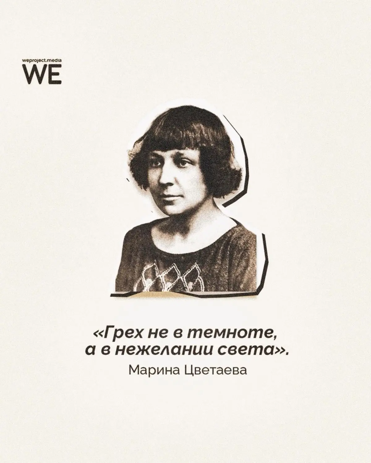 Знаю, что многие не могут отделить биографию Марины Цветаевой от ее стихотворений, и, х...