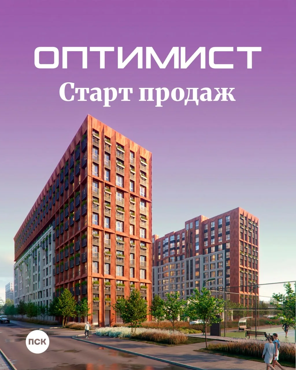 ⚡️ Продажи квартир в ЖК «Оптимист» открыты!