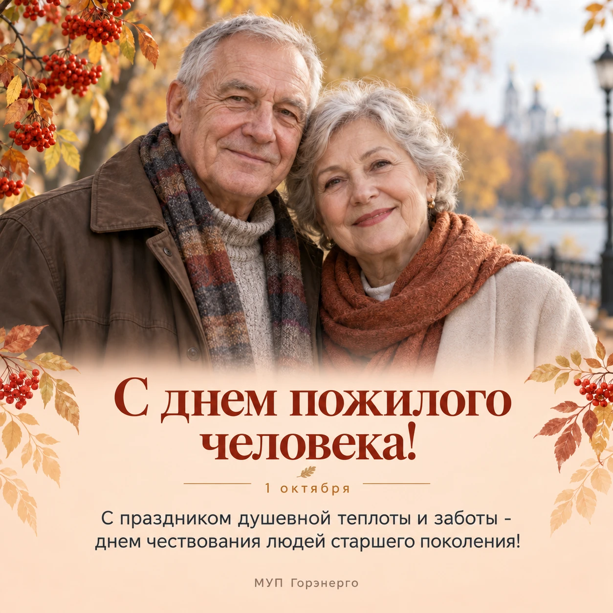 Международный день пожилых людей