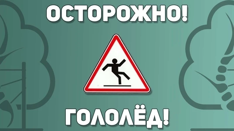 🧊 Будьте аккуратны, на улице скользко!