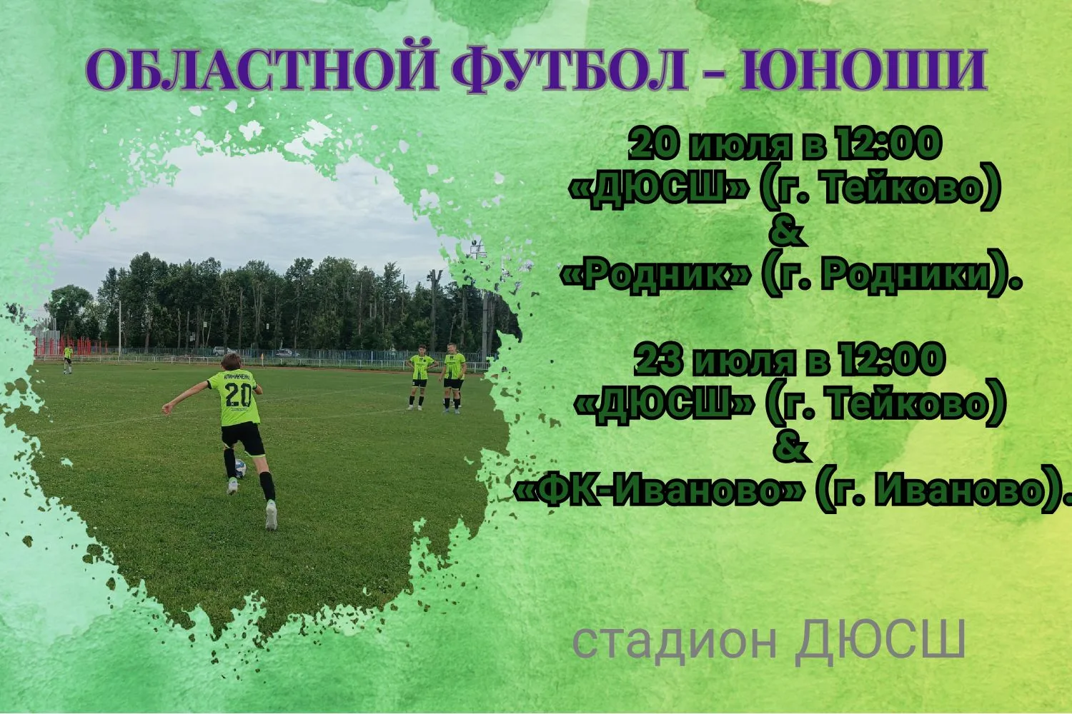 🔥 Футбольный драйв на стадионе ДЮСШ! 🔥

🗓 Готовьте голоса и аплодисменты — впереди жаркие матчи о
