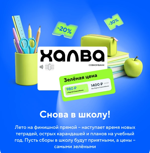 🛍️ Успейте собрать ребёнка в школу выгодно: Халва и OZON приготовили подарок родителям...