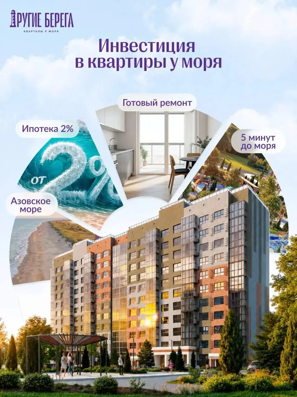Ипотека 2% и квартира у моря — вещи совместимые? 🌊  Да!   🏡 Кварталы у моря «Другие Берега» — проект