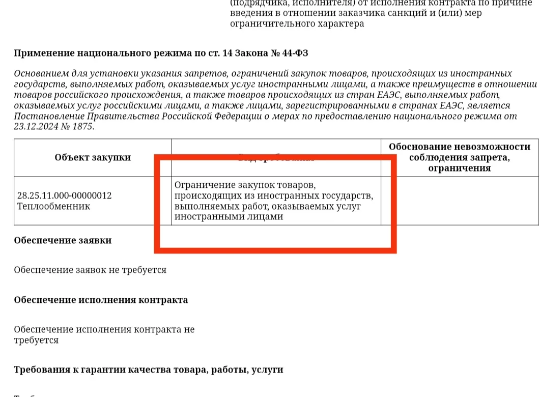 💬Особое внимание обращайте на то, какие механизмы нацрежима действуют в закупке.