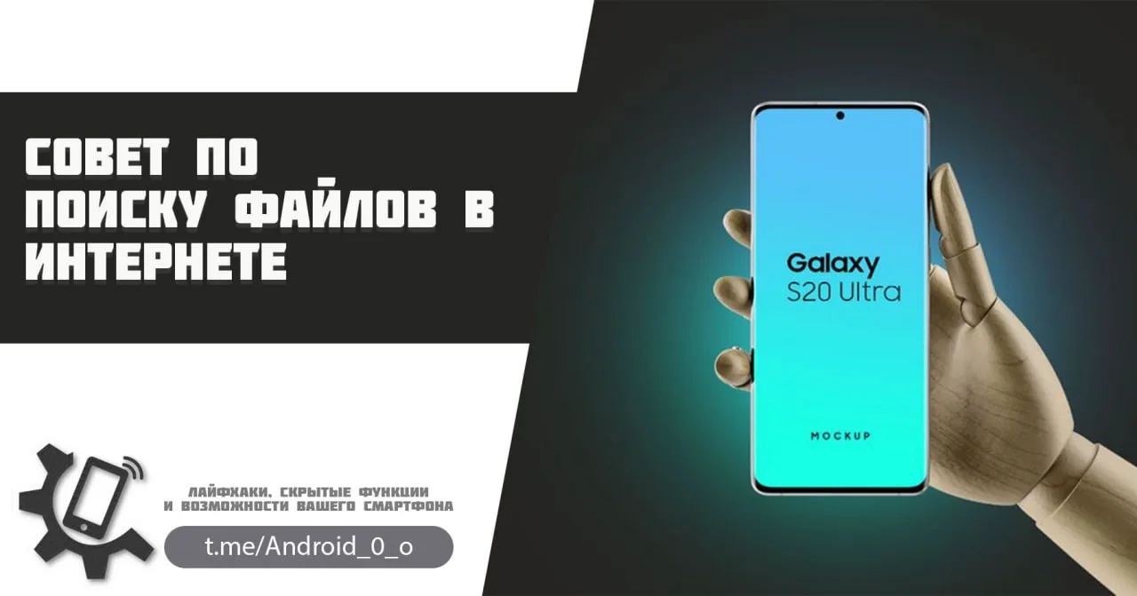 📱Совет по поиску файлов в Интернете