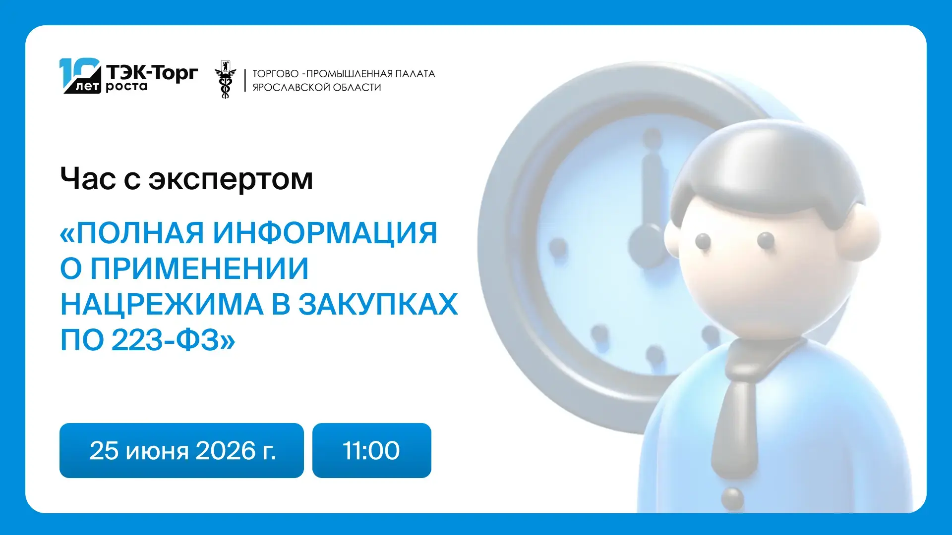 Национальный режим в закупках по 223-ФЗ продолжает оставаться одной из самых обсуждаемых тем 2026 го