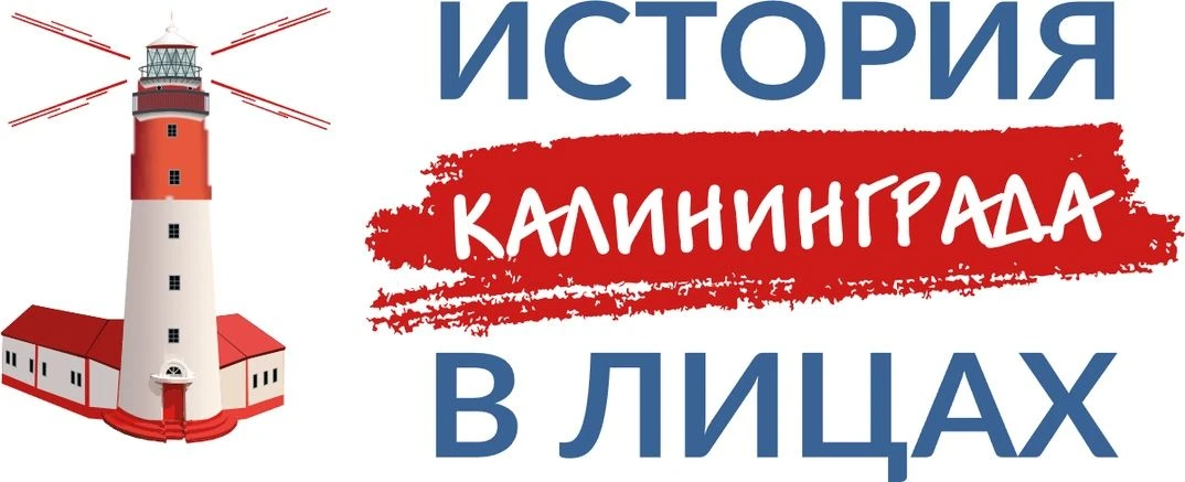 ❗Стань соавтором истории! Проект «К 80-летию Калининградской области: «ГАЛЕРЕЯ СЛАВЫ И ...