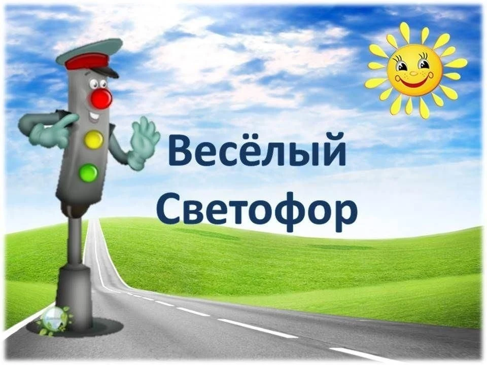 🌟 Районный этап конкурса "Веселый светофор - 2026" завершился! 🌟