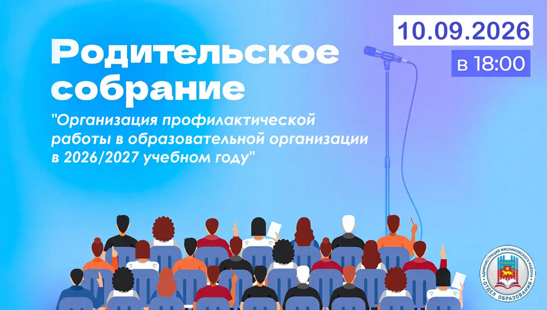 РАЙОННОЕ РОДИТЕЛЬСКОЕ СОБРАНИЕ
