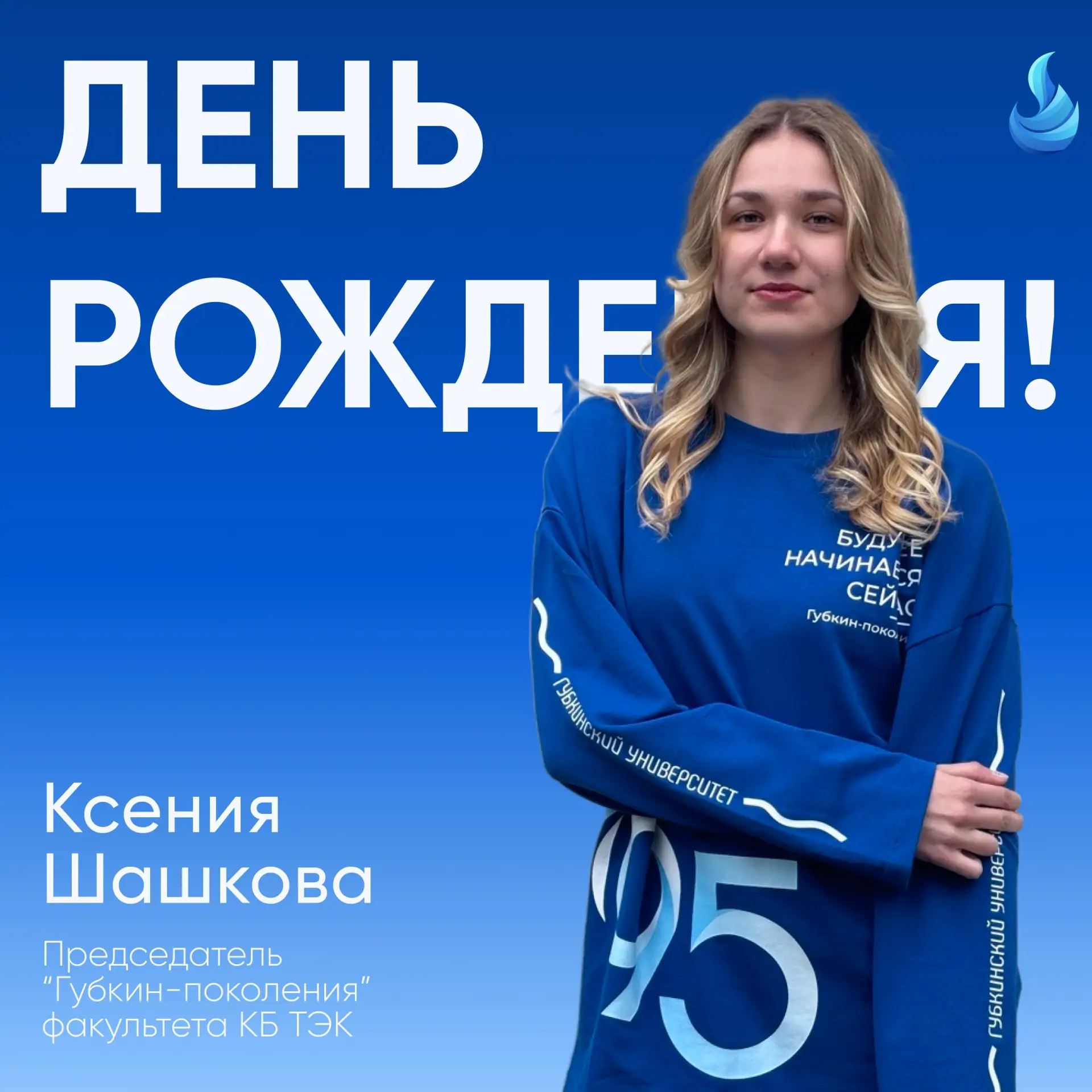 С днём рождения!