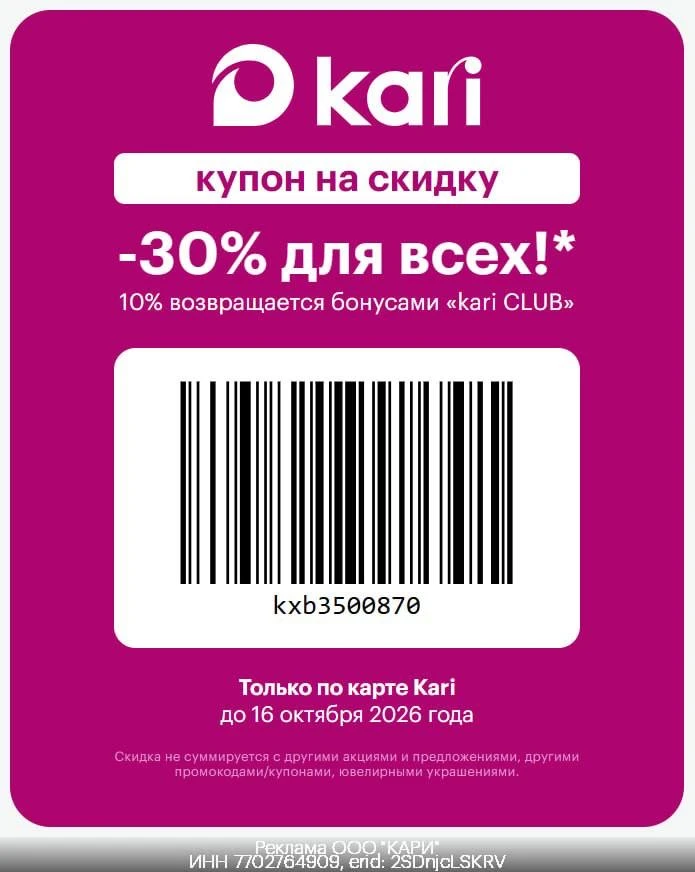 🥾 Скидка в Kari