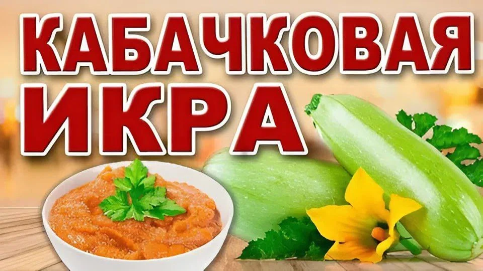 Действительно ли кабачковая икра может снизить холестерин?