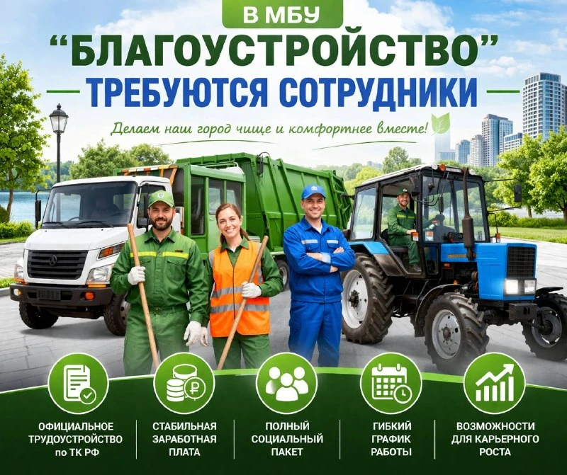 Чисто Анапа   ✅ В МБУ «Благоустройство» требуются сотрудники 🚚  🔹 Мастера участков — от 50 000 ₽ 🔹 У