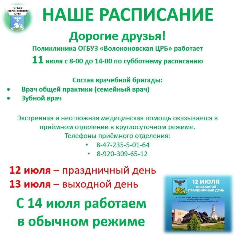 Дорогие друзья!

Знакомим с нашим расписанием 👆

#ОГБУЗВолоконовскаяЦРБ