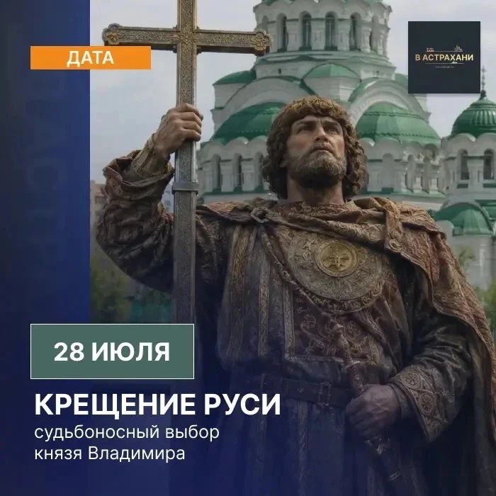 28 июля православная церковь чтит память святого равноапостольного князя Владимира — им...