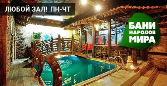 Скидка 30% на посещение любого зала в комплексе "Бани народов мира": https://pokuponcho...