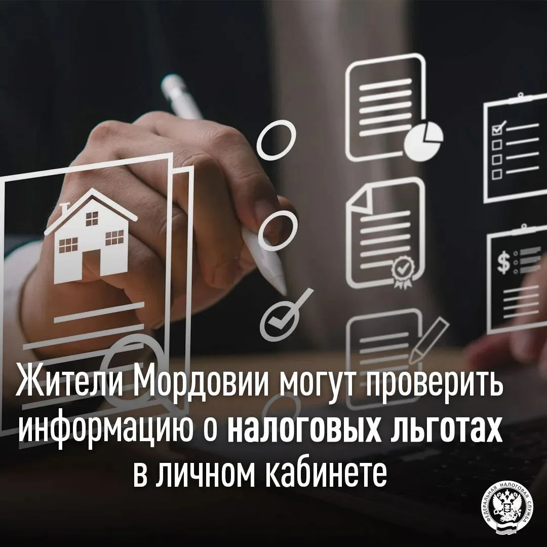 Рассказываем, где и как можно узнать информацию о предоставленных налоговых льготах