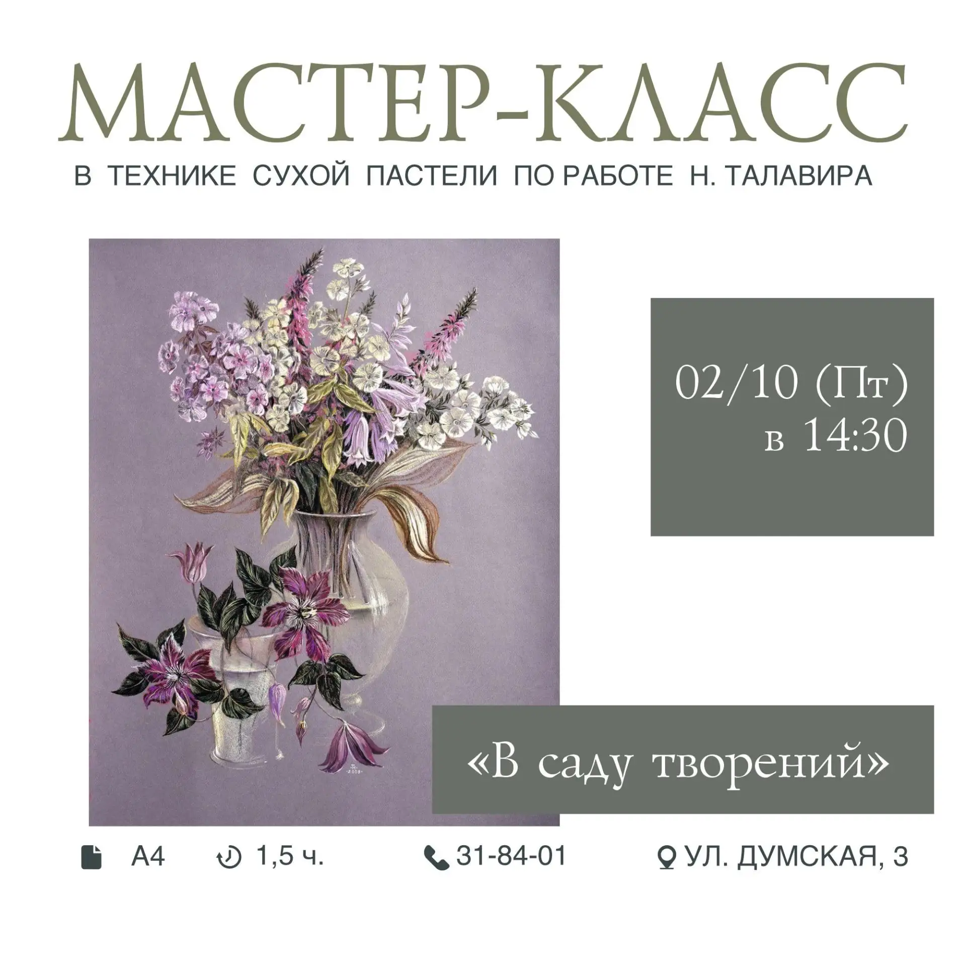 🏛 МАСТЕР-КЛАСС В ТЕХНИКЕ СУХОЙ ПАСТЕЛИ "В САДУ ТВОРЕНИЙ" ПО РАБОТЕ НАТАЛЬИ ТАЛАВИРА