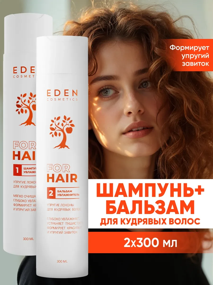 ⚡️ Шампунь и бальзам для кудрявых волос увлажняющий 300 мл, EDEN