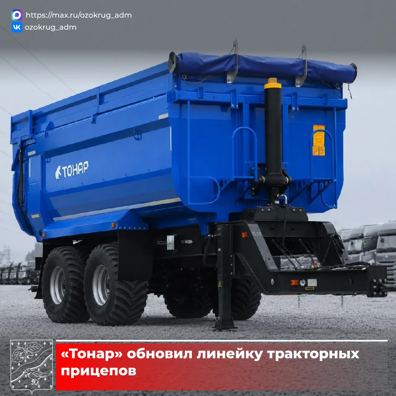 ⚙️ Машиностроительный завод «Тонар» представил обновленную линейку тракторных прицепов. Модернизация