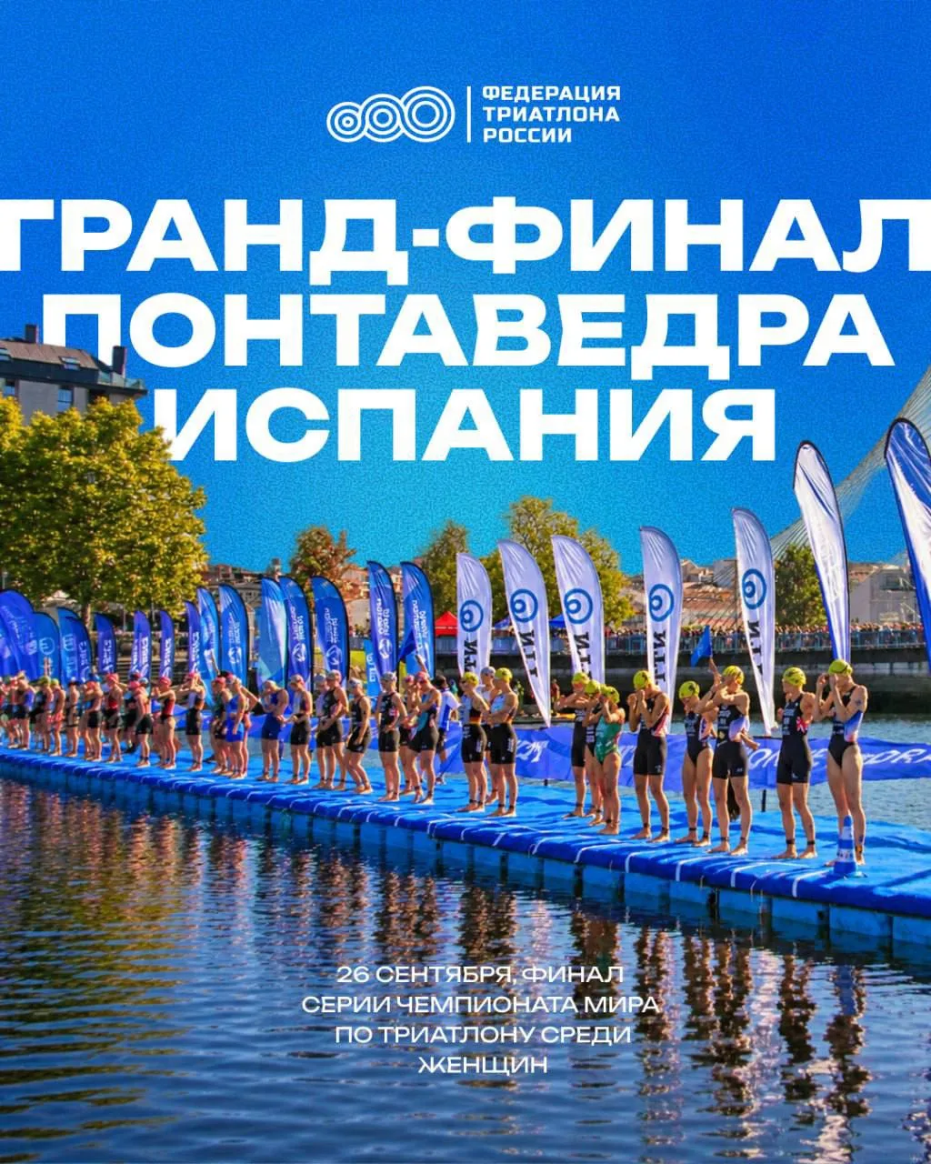 Болеем за наших девушек на Гранд-финале в Понтеведре!