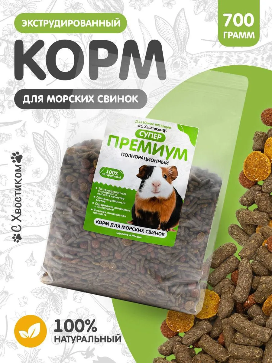Корм гранулированный СУПЕР премиум "С хвостиком" для морских свинок - это высококачеств...