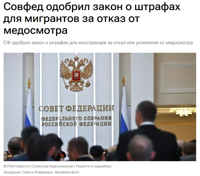 Совет Федерации на заседании в среду одобрил закон о штрафах для иностранных граждан за...