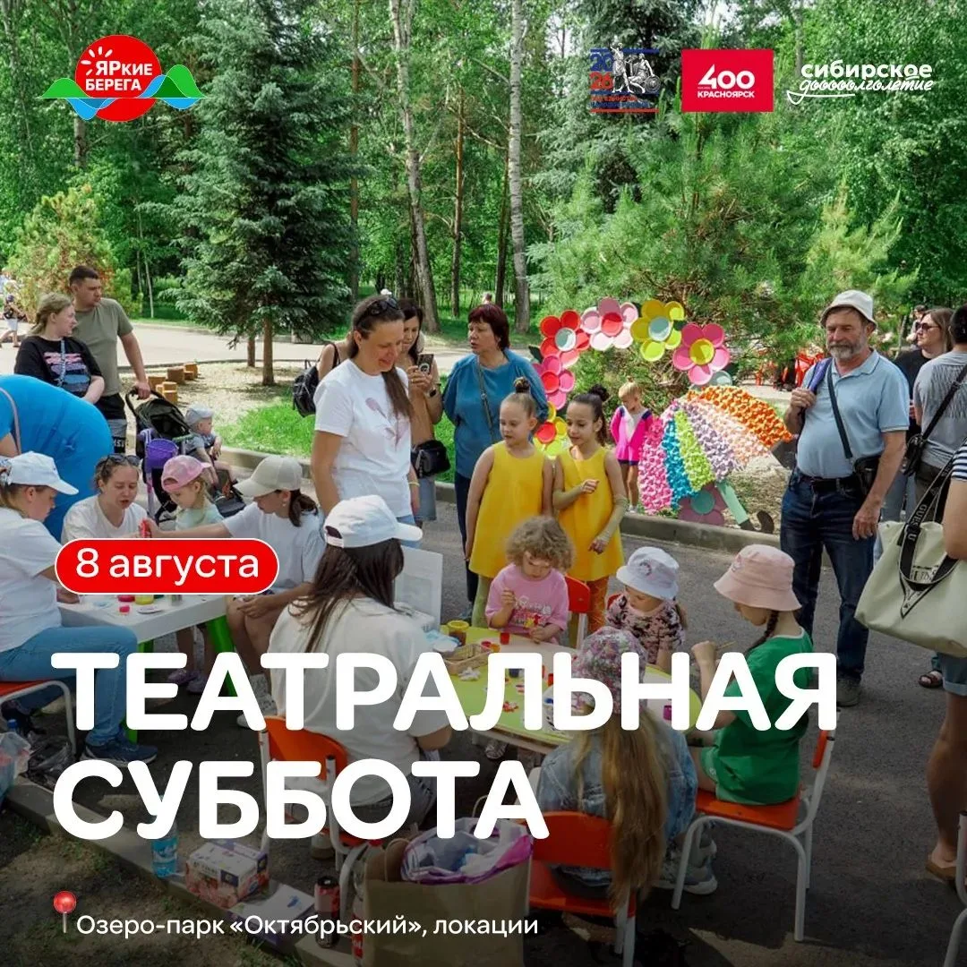 Локации театральной субботы на «ЯРких БЕРЕГАХ»! 🎭

🤩8 августа, с  16:00–22:00
📍озеро-парк «Октябр