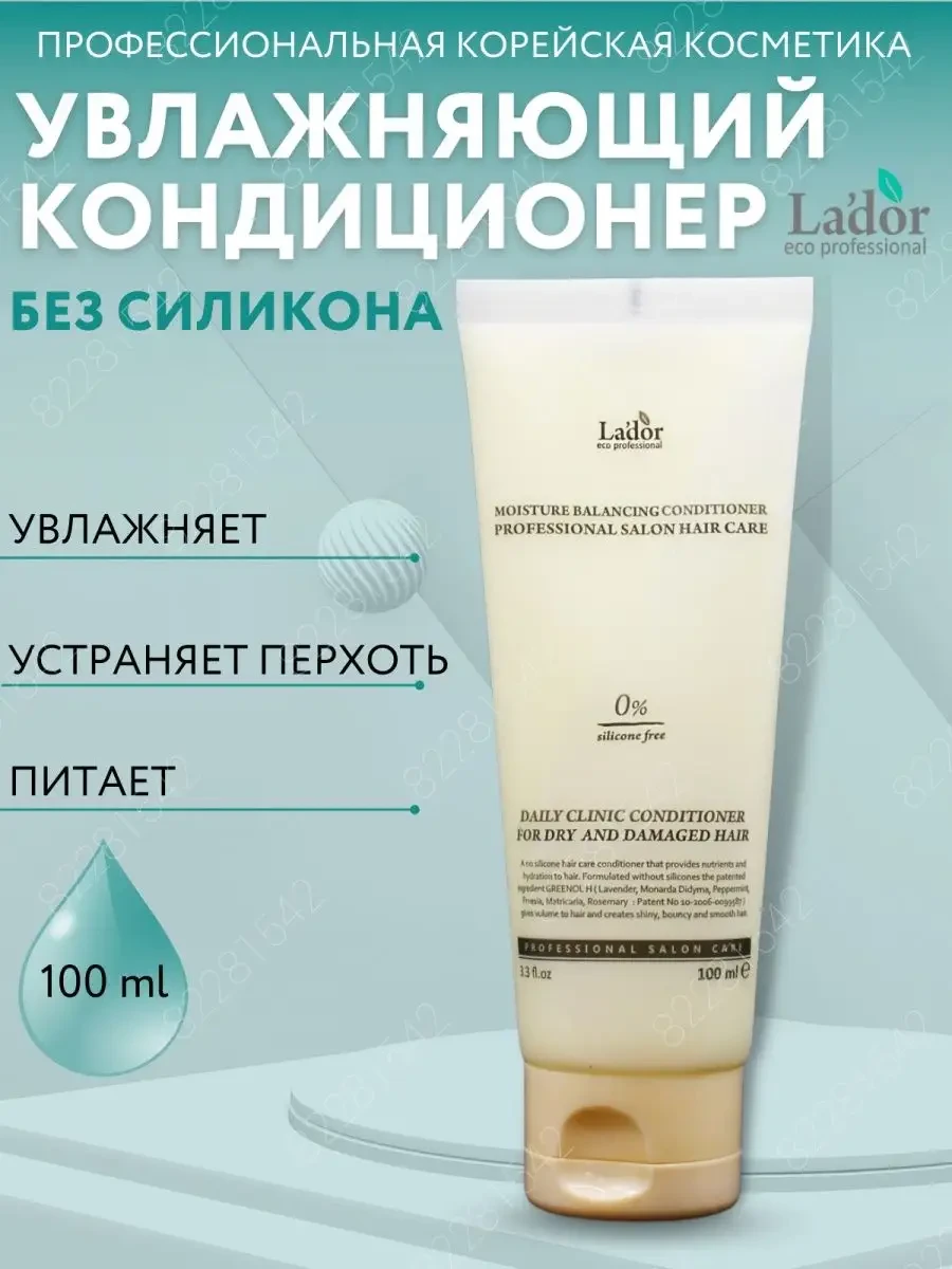 ⚡️ Бессиликоновый увлажняющий кондиционер для сухих волос, LADOR