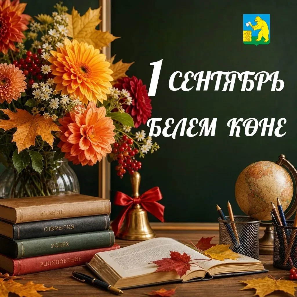 Кадерле укытучылар, укучылар, студентлар һәм ата-аналар! Сезне яңа уку елы башлану – Бе...