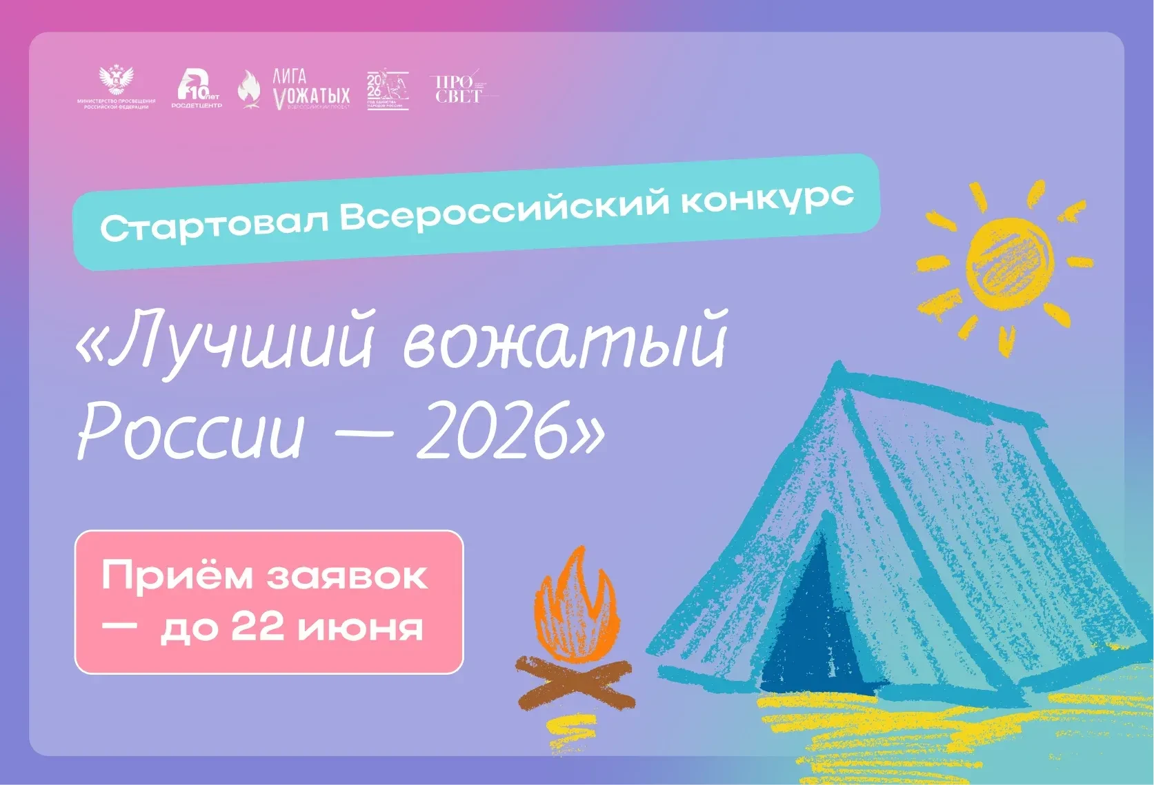Стартует Всероссийский конкурс «Лучший вожатый России»