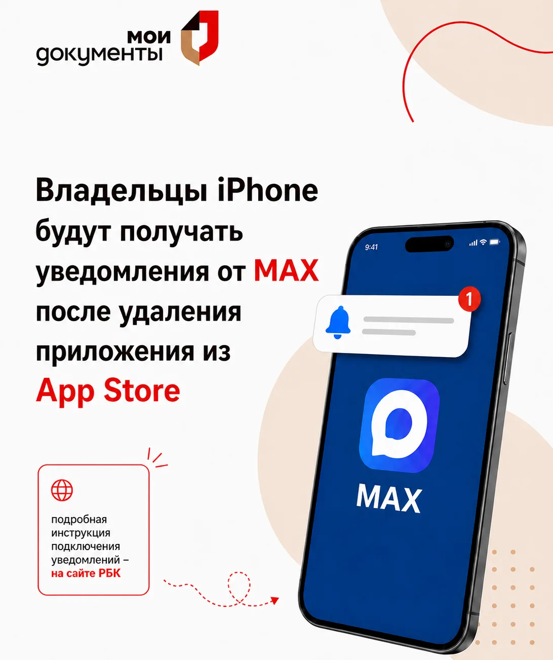 ⚡ Владельцы iPhone могут получать уведомления от мессенджера MAX после удаления приложения из App St