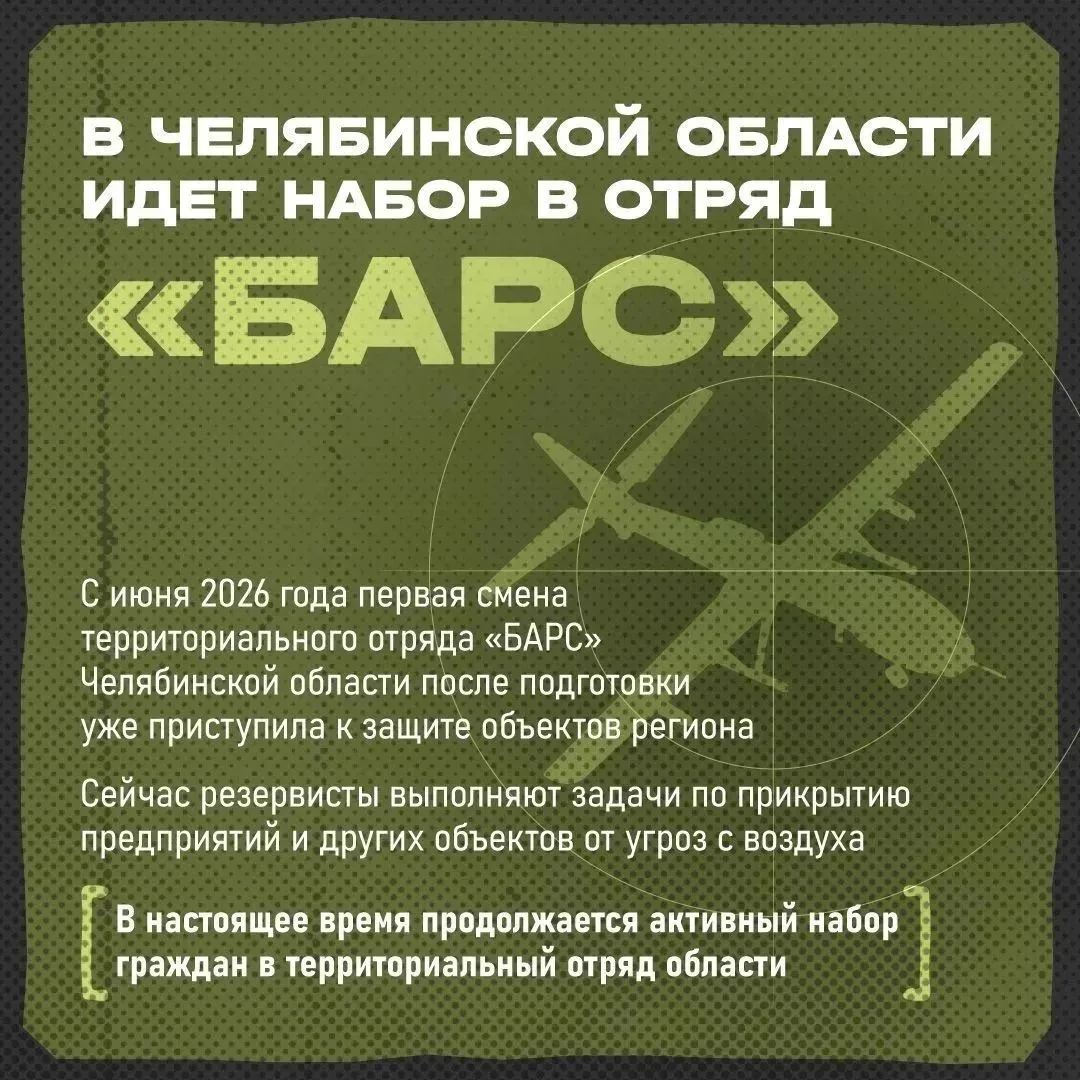 🇷🇺 ВНИМАНИЕ! В Челябинской области идёт набор в отряд «БАРС» для защиты региона от БПЛА

Уважаемые