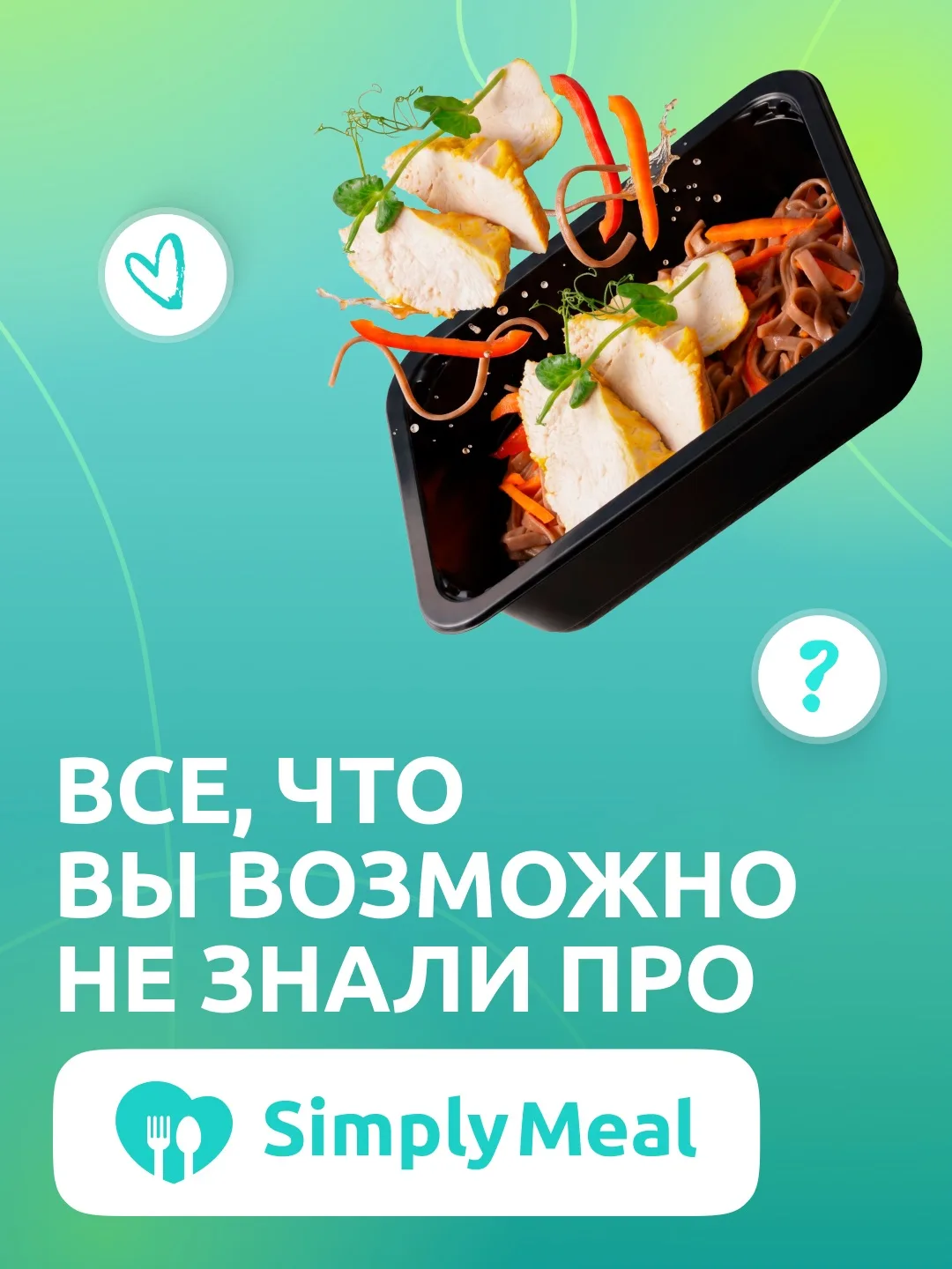 Перед заказом SimplyMeal у многих возникают похожие вопросы 💭