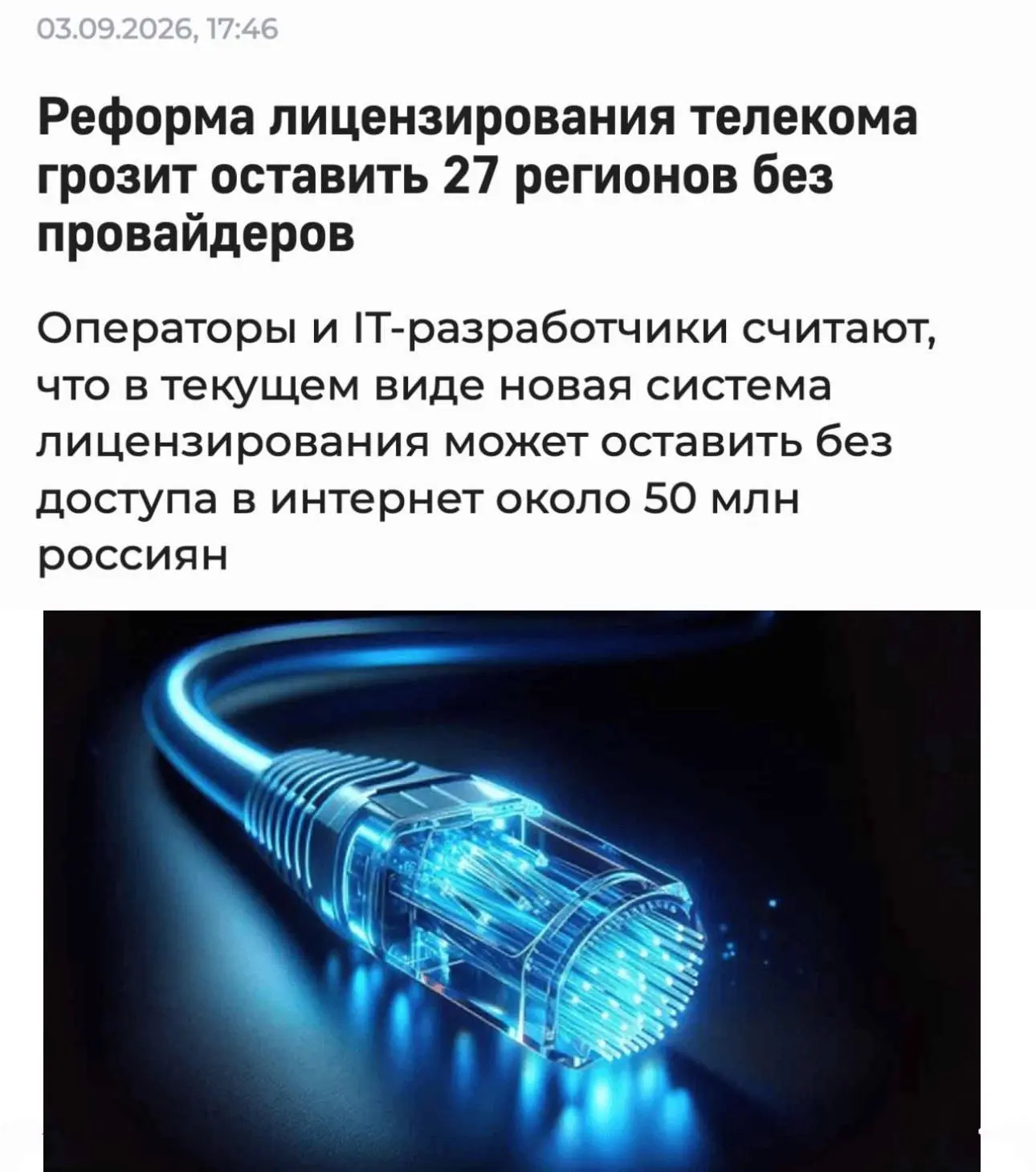50 млн россиян могут остаться без интернета из-за новой реформы связи. Минцифры планиру...