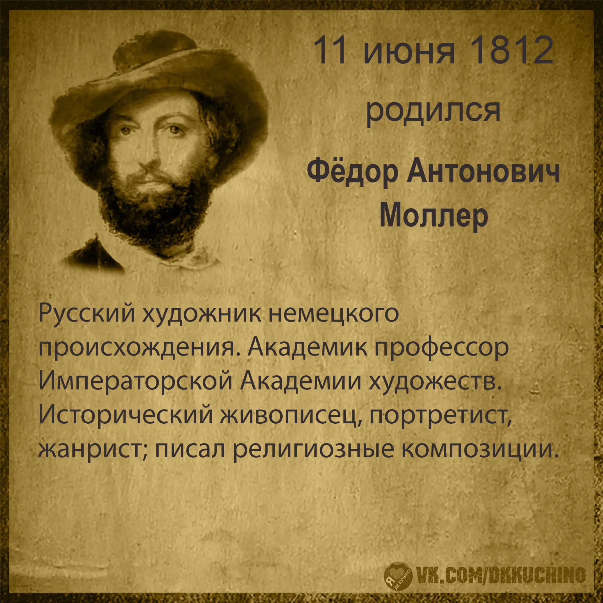 #культурадаты
#ФёдорМоллер