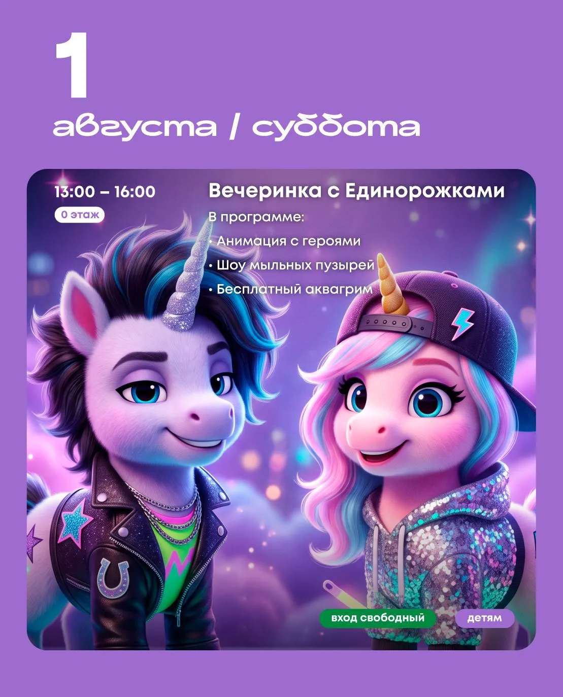 🦄 Вечеринка с Единорожками и кукольный спектакль «Кто сказал мяу?» пройдут в «Щёлковском» на этих в
