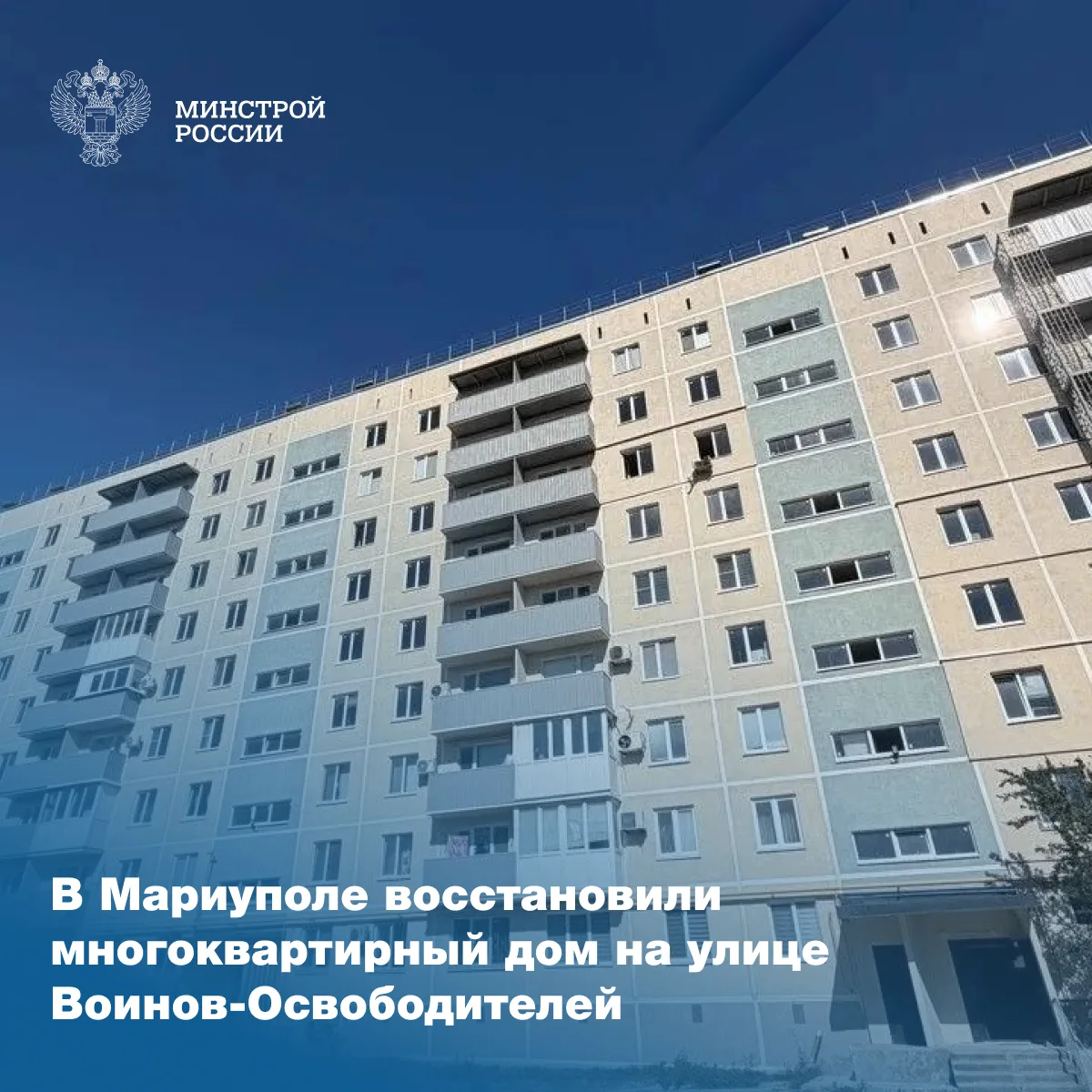 Подведомственная Минстрою России компания ООО «РКС-НР» полностью завершила восстановление многокварт