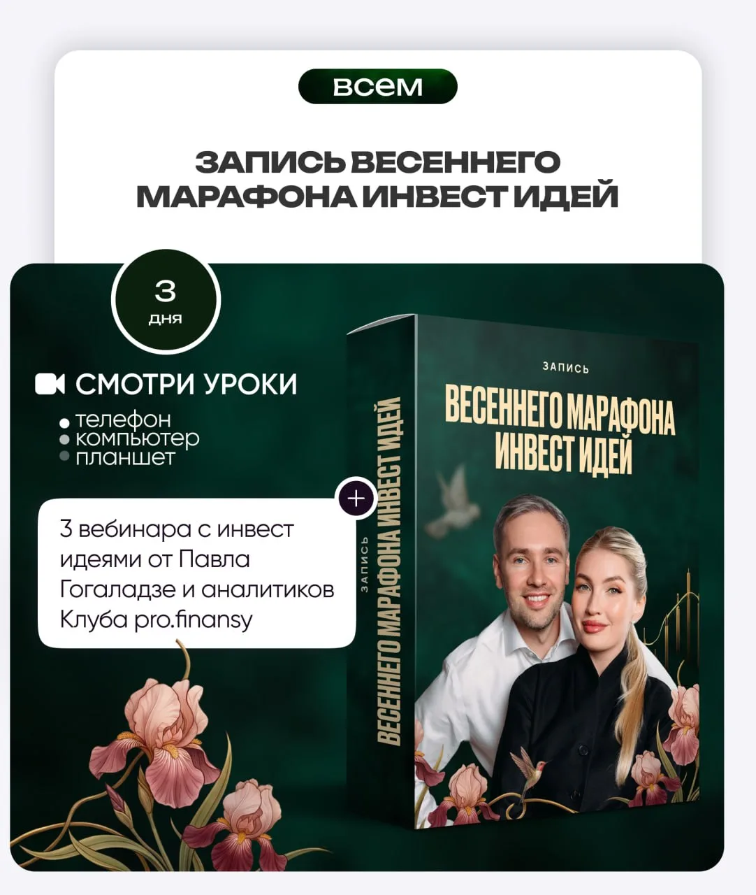 «Запись весеннего марафона инвест идей»💰