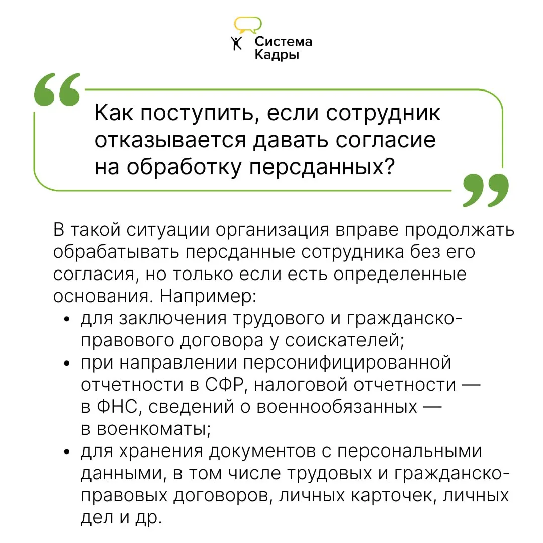 Сотрудник отказывается давать согласие на обработку персданных. Что делать?  💬 У экспертной поддержк