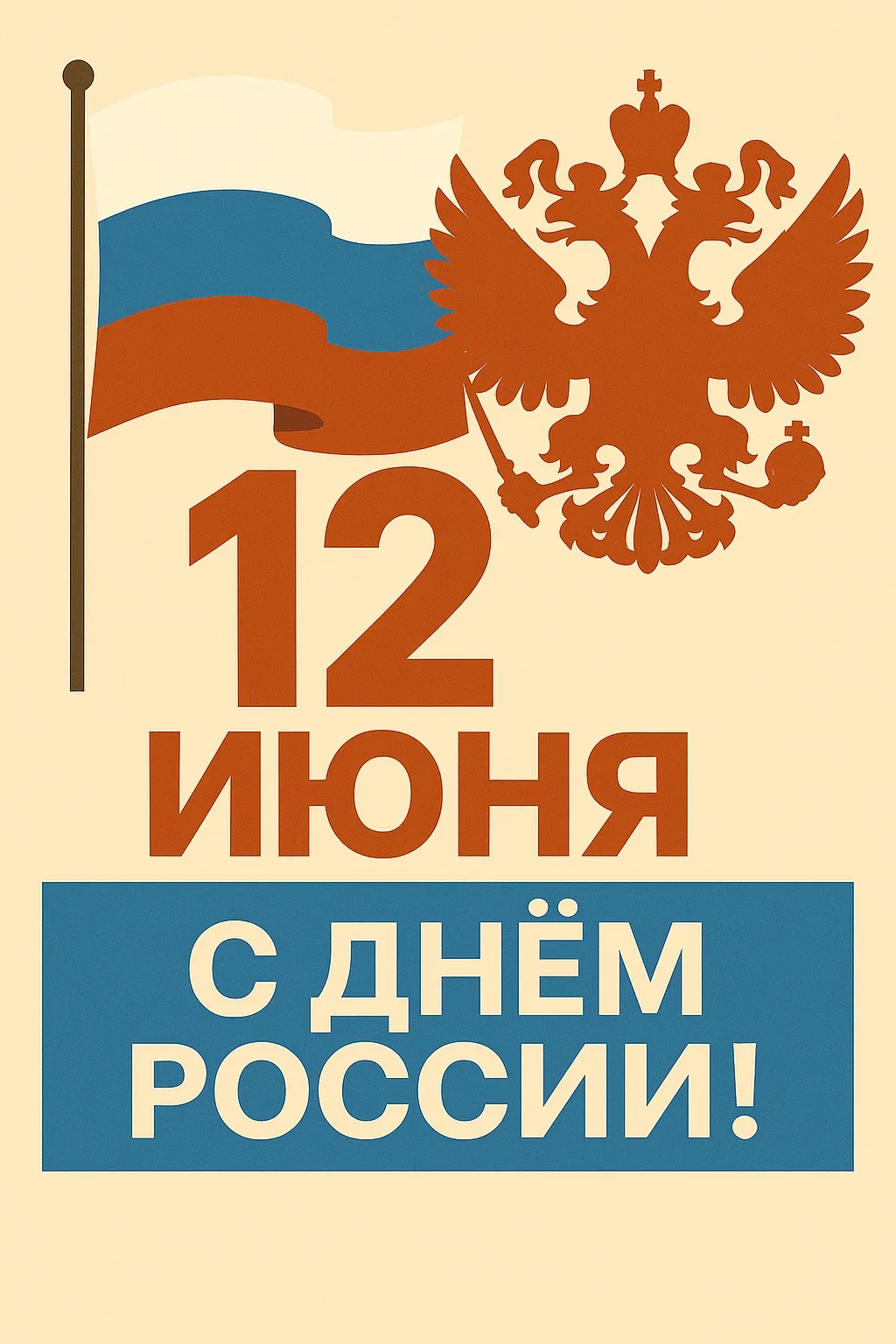 🎉 Сегодня мы отмечаем День России! Это один из самых «молодых» и важных государственных праздников 