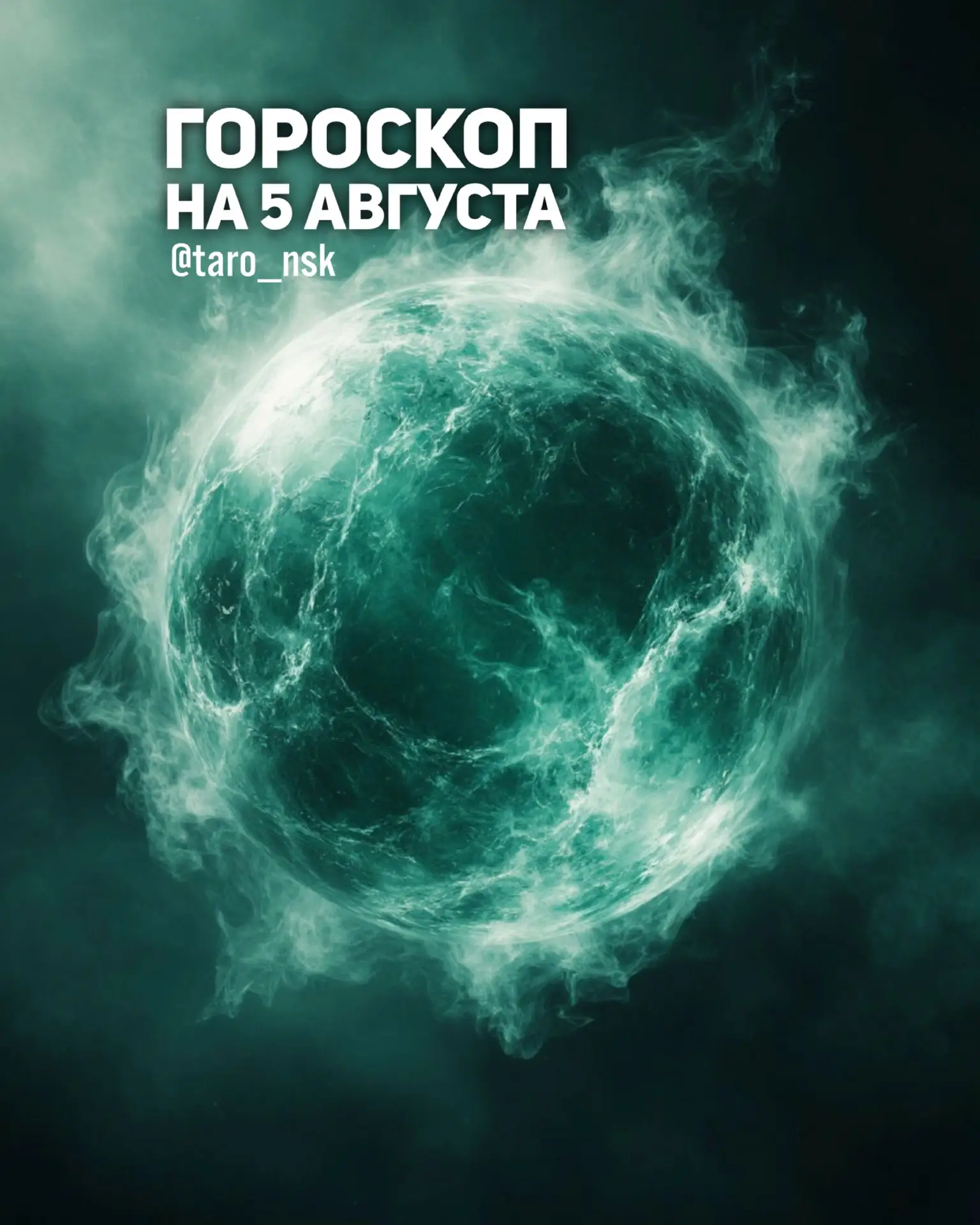 💛Гороскоп на 5️⃣августа🌾
⠀⠀⠀
👑Хозяин дня - Уран несет обновление, перемены, слом препятствий и пр