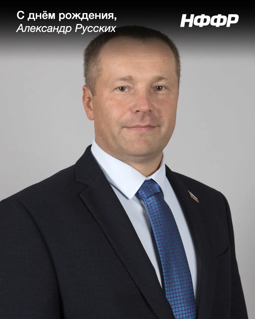 День рождения Александра Русских
