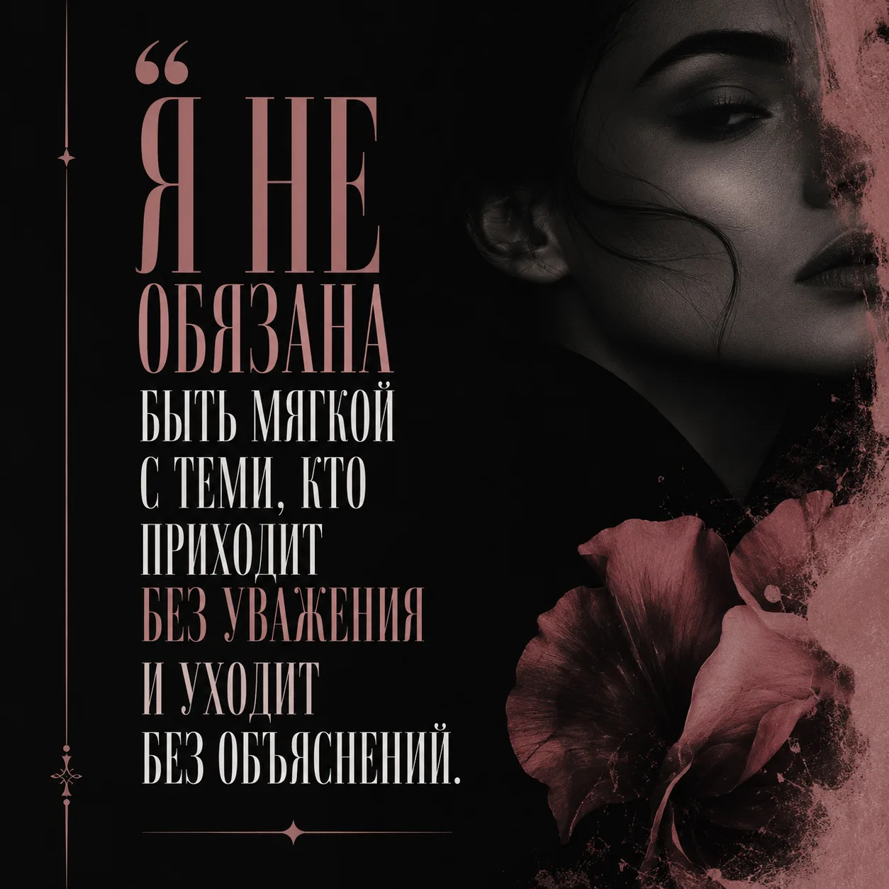 😡 Я не обязана быть мягкой...