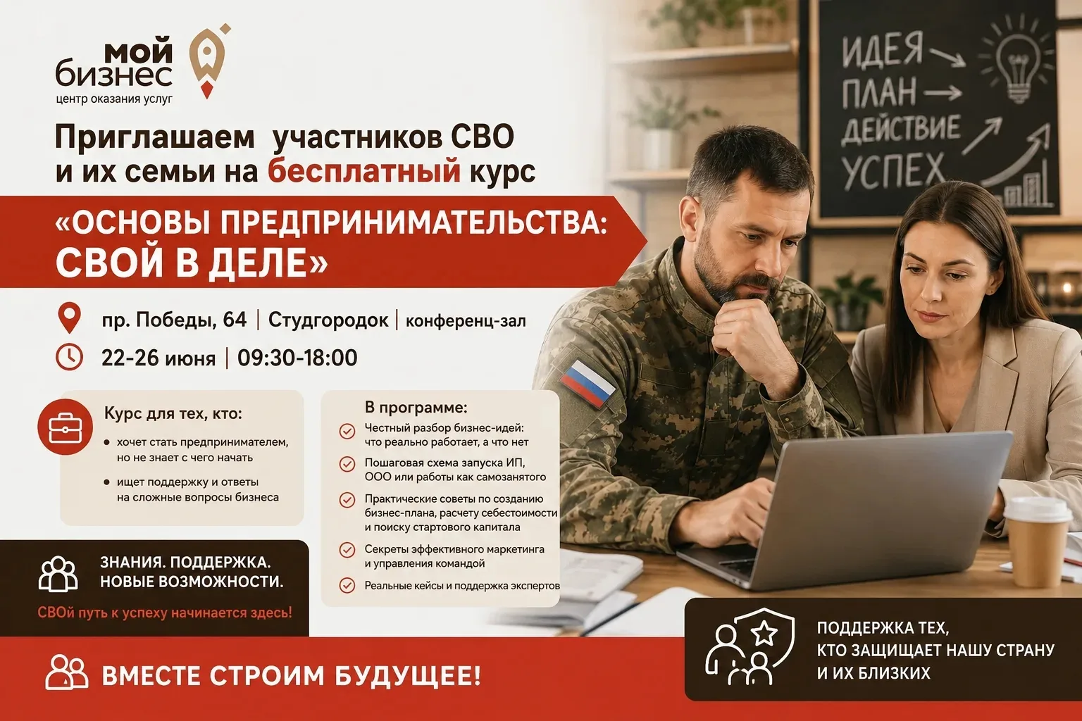 Приглашаем участников СВО и их семьи на бесплатный курс «Основы предпринимательства: СВОй в деле»

�