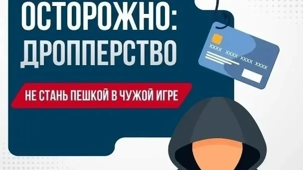 Осторожно: дропперство. Памятка для детей и родителей

Преступления с банковскими картами, в которых