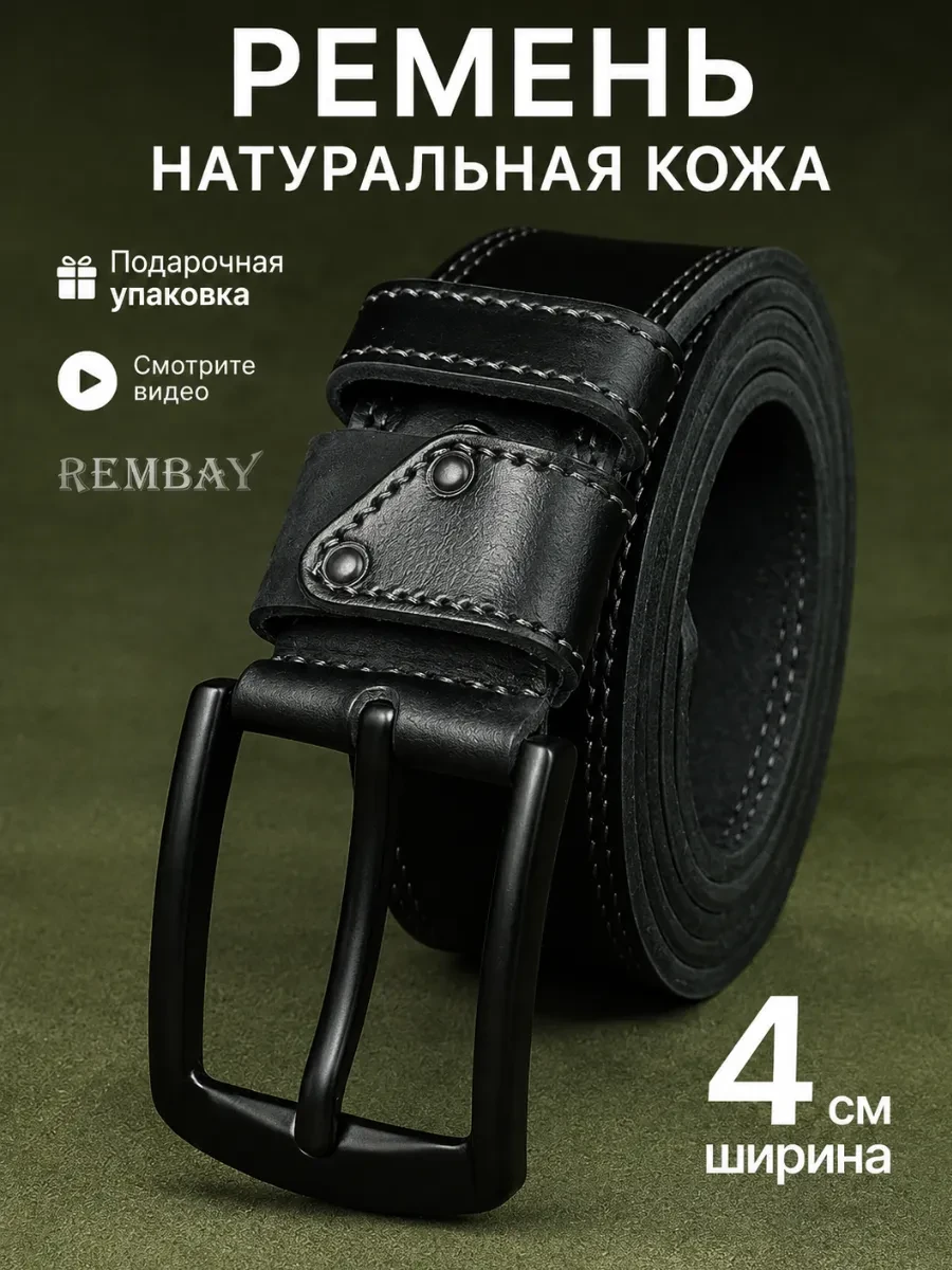 ⚡️ Ремень натуральная кожа для брюк и джинсов, REMBAY