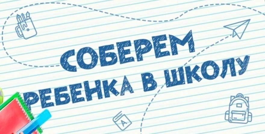 Всероссийская акция «Соберем ребенка в школу» проводится в целях подготовки детей к нов...