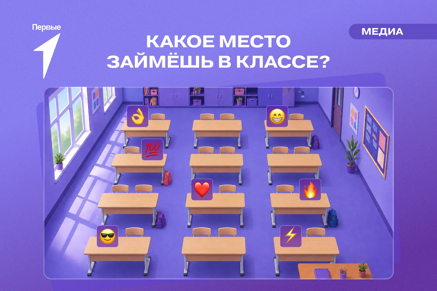 📖 Сегодня место за партой можно выбрать самому!